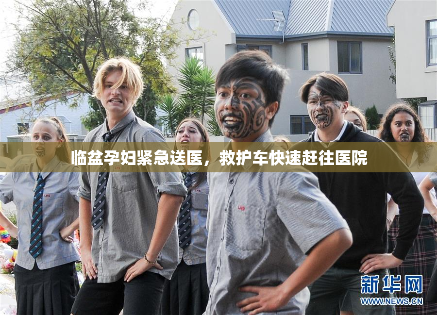 临盆孕妇紧急送医，救护车快速赶往医院