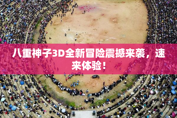 八重神子3D全新冒险震撼来袭，速来体验！