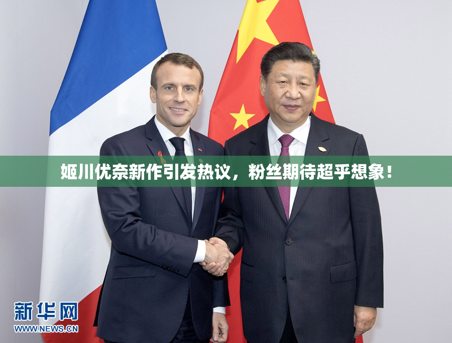 姬川优奈新作引发热议，粉丝期待超乎想象！