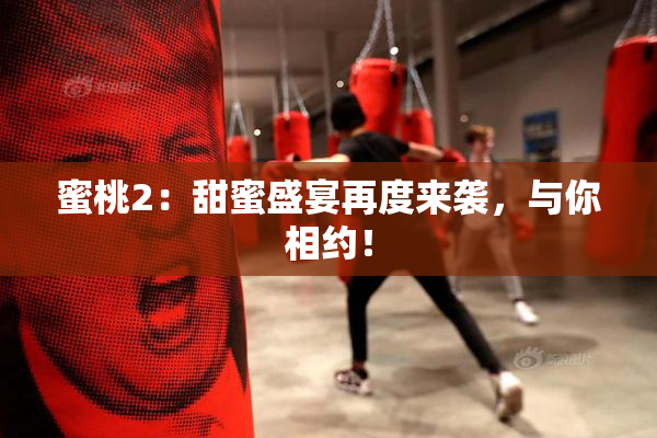 蜜桃2：甜蜜盛宴再度来袭，与你相约！