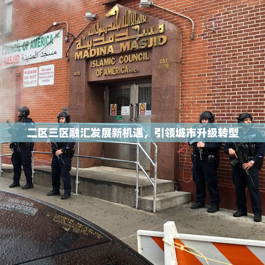 二区三区融汇发展新机遇，引领城市升级转型