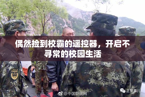 偶然捡到校霸的遥控器，开启不寻常的校园生活