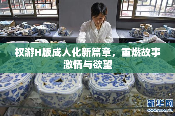 权游H版成人化新篇章，重燃故事激情与欲望