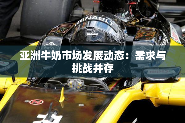 亚洲牛奶市场发展动态：需求与挑战并存