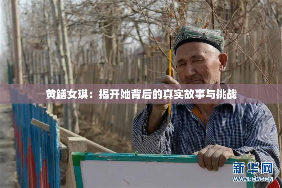 黄鳝女琪：揭开她背后的真实故事与挑战