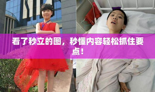 看了秒立的图，秒懂内容轻松抓住要点！