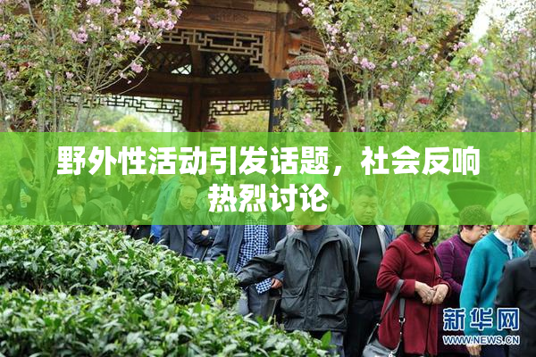 野外性活动引发话题，社会反响热烈讨论