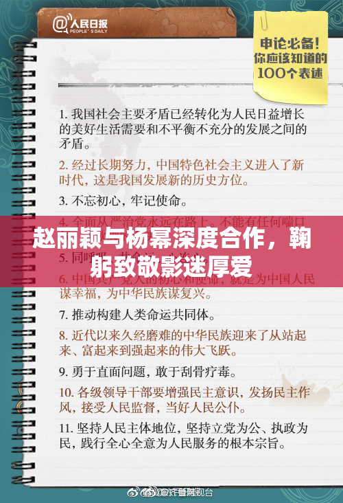 赵丽颖与杨幂深度合作，鞠躬致敬影迷厚爱