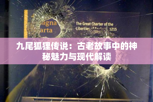 九尾狐狸传说：古老故事中的神秘魅力与现代解读
