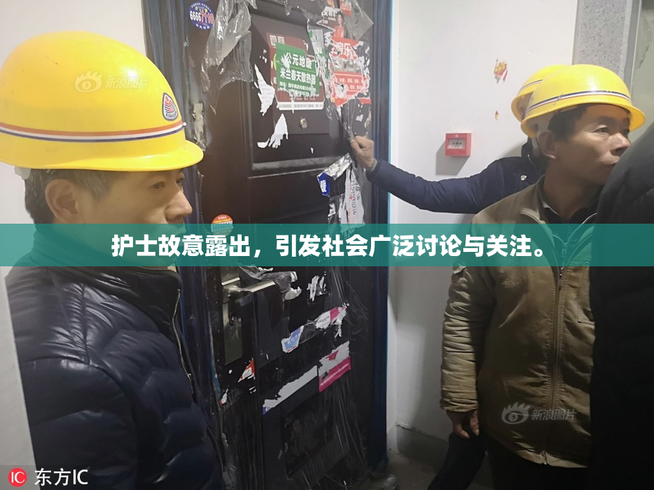 护士故意露出，引发社会广泛讨论与关注。