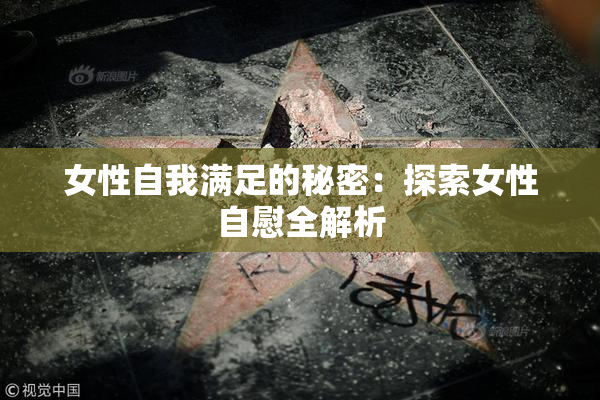 女性自我满足的秘密：探索女性自慰全解析