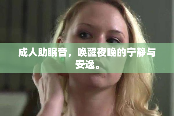成人助眠音，唤醒夜晚的宁静与安逸。