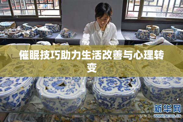 催眠技巧助力生活改善与心理转变