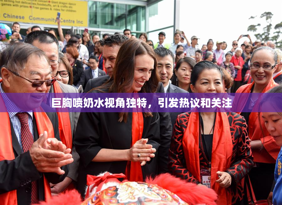 巨胸喷奶水视角独特，引发热议和关注