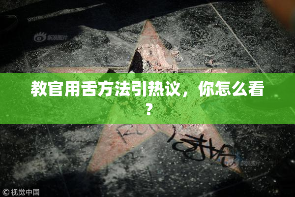 教官用舌方法引热议，你怎么看？