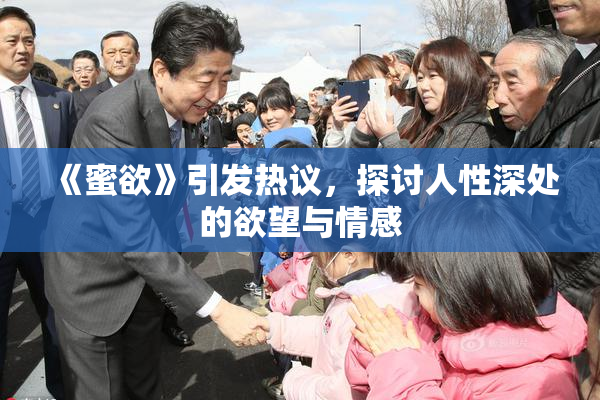 《蜜欲》引发热议，探讨人性深处的欲望与情感