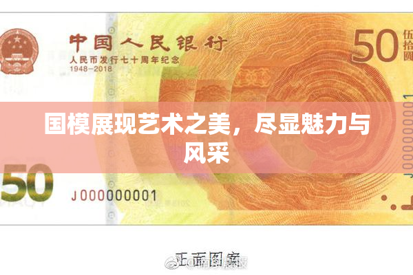 国模展现艺术之美，尽显魅力与风采