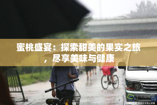 蜜桃盛宴：探索甜美的果实之旅，尽享美味与健康