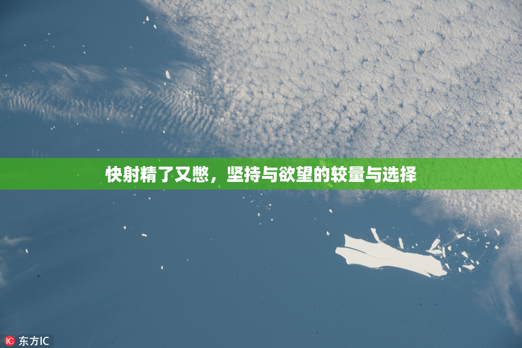 快射精了又憋，坚持与欲望的较量与选择