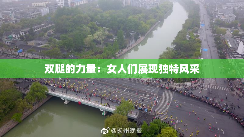 双腿的力量：女人们展现独特风采