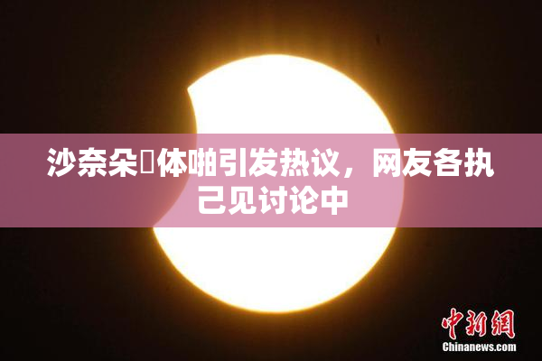 沙奈朵祼体啪引发热议，网友各执己见讨论中