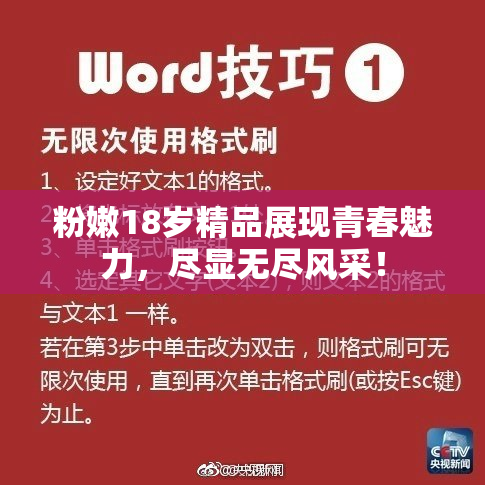 粉嫩18岁精品展现青春魅力，尽显无尽风采！