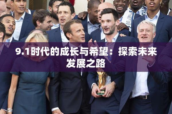 9.1时代的成长与希望：探索未来发展之路