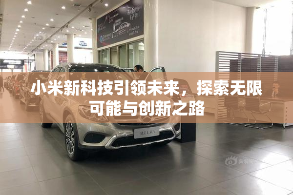 小米新科技引领未来，探索无限可能与创新之路