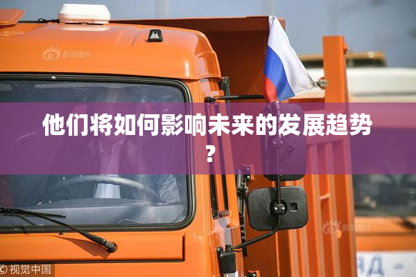 他们将如何影响未来的发展趋势？
