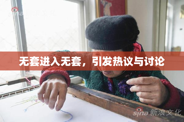 无套进入无套，引发热议与讨论