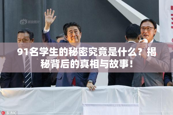 91名学生的秘密究竟是什么？揭秘背后的真相与故事！
