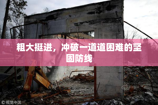 粗大挺进，冲破一道道困难的坚固防线