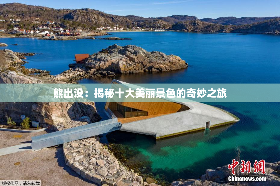 熊出没：揭秘十大美丽景色的奇妙之旅