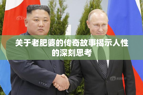 关于老肥婆的传奇故事揭示人性的深刻思考