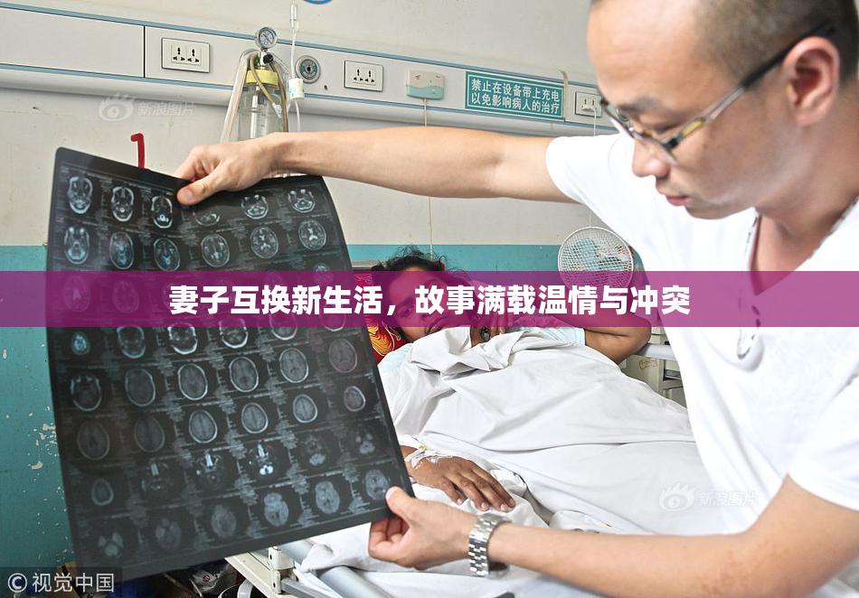 妻子互换新生活，故事满载温情与冲突