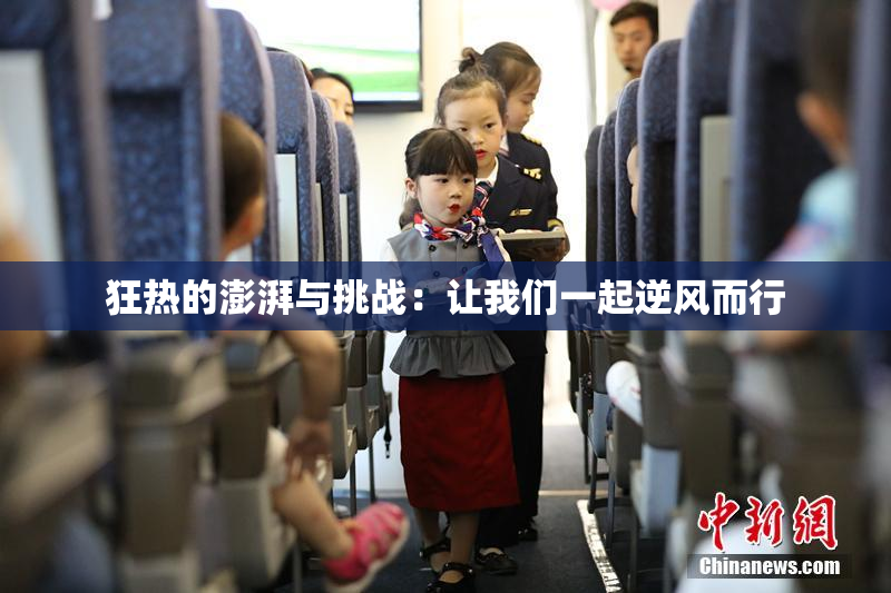 狂热的澎湃与挑战：让我们一起逆风而行