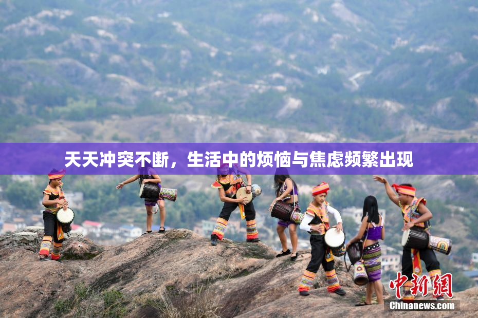 天天冲突不断，生活中的烦恼与焦虑频繁出现