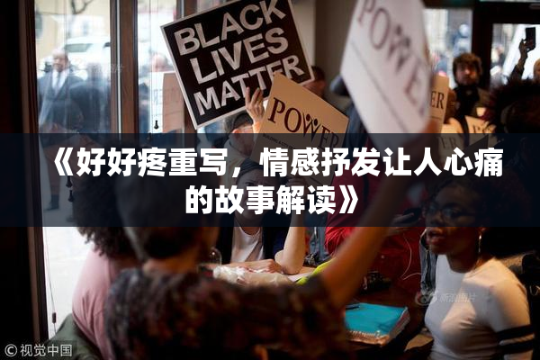 《好好疼重写，情感抒发让人心痛的故事解读》
