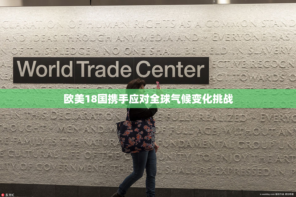 欧美18国携手应对全球气候变化挑战