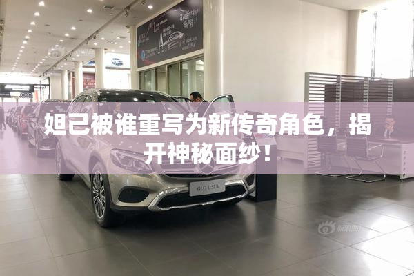 妲己被谁重写为新传奇角色，揭开神秘面纱！