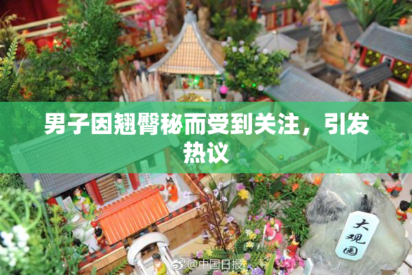 男子因翘臀秘而受到关注，引发热议