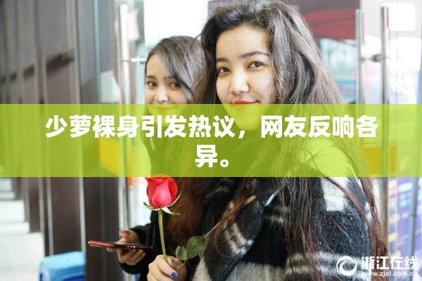 少萝裸身引发热议，网友反响各异。