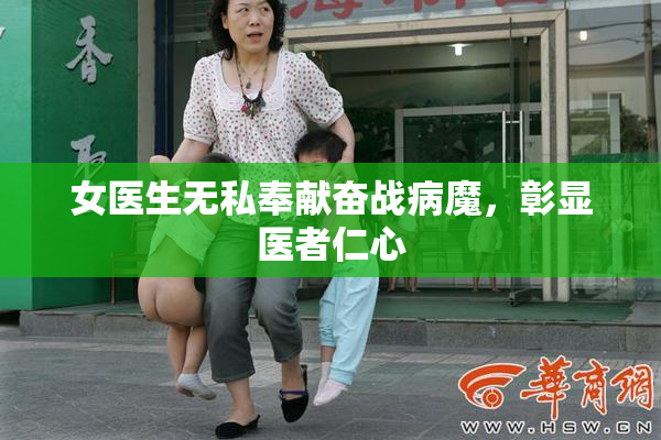 女医生无私奉献奋战病魔，彰显医者仁心