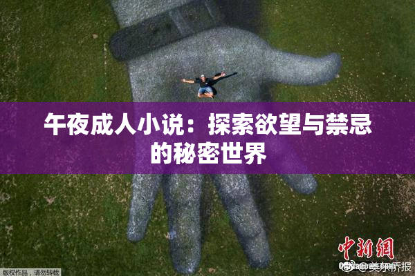 午夜成人小说：探索欲望与禁忌的秘密世界