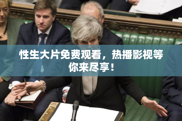 性生大片免费观看，热播影视等你来尽享！