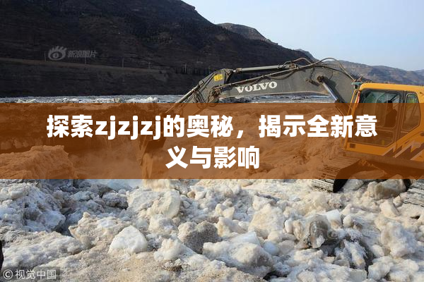 探索zjzjzj的奥秘，揭示全新意义与影响