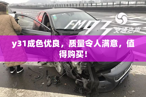 y31成色优良，质量令人满意，值得购买！