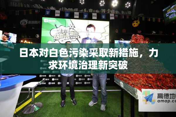 日本对白色污染采取新措施，力求环境治理新突破
