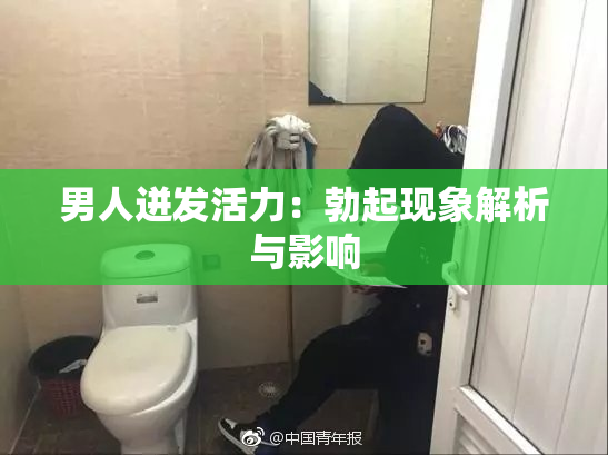 男人迸发活力：勃起现象解析与影响
