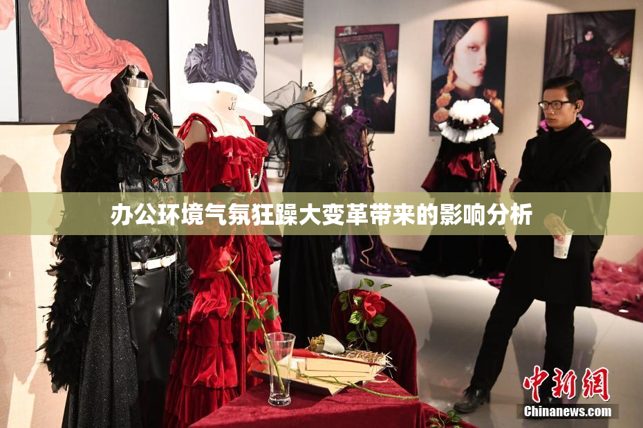 办公环境气氛狂躁大变革带来的影响分析